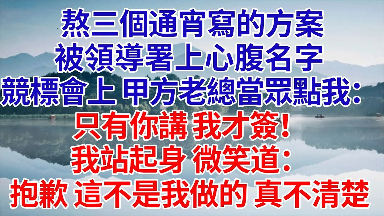 我做的方案被領導署了別人名，競標時甲方點名讓我講。我搖頭：“這方案不是我做的，我不清楚。”#為人處世#生活經驗#職場#爽文