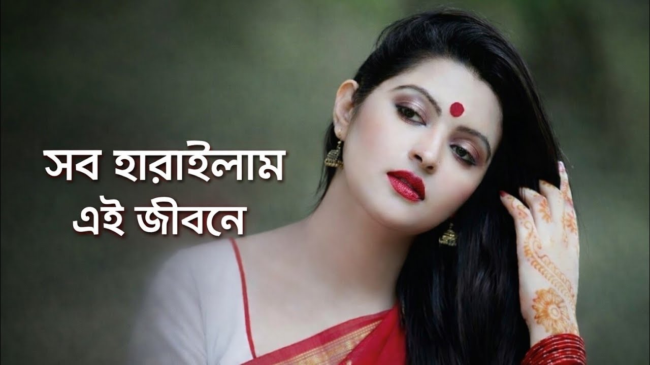 সব হারাইলাম এই জীবনে | sob Harailam Ei Jibone | Sad Remix Song 2026 💔