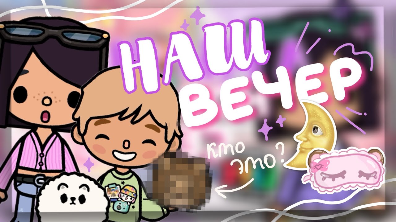 🌙🌃 МОЙ ВЕЧЕР с ДЖОНАТАНОМ // новый друг Дейзи в toca life world // Dora Carter