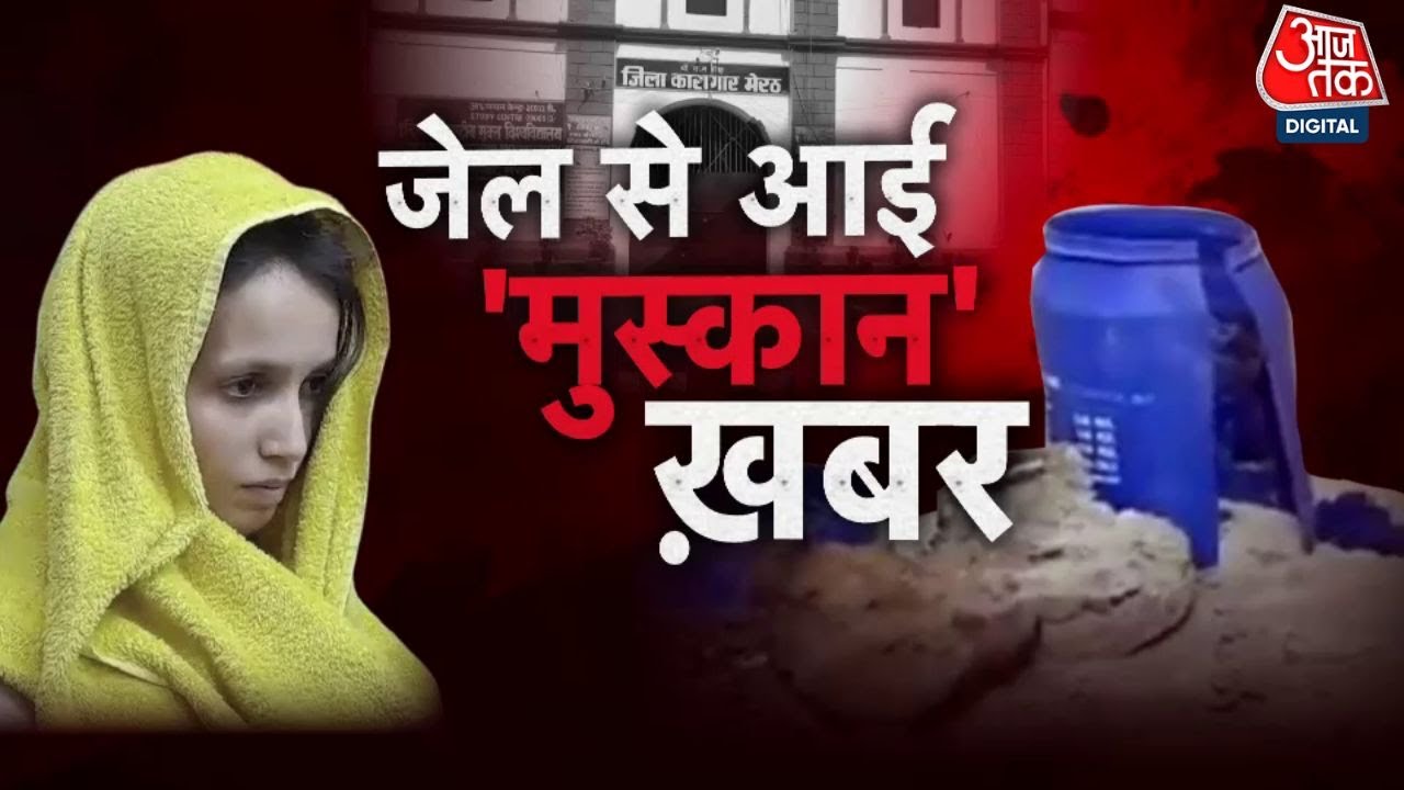 Vardaat: नीले ड्रम वाली Muskan ने जेल में बेटी को जन्म दिया, बेटी का DNA तय करेगा असली पिता | Aajtak