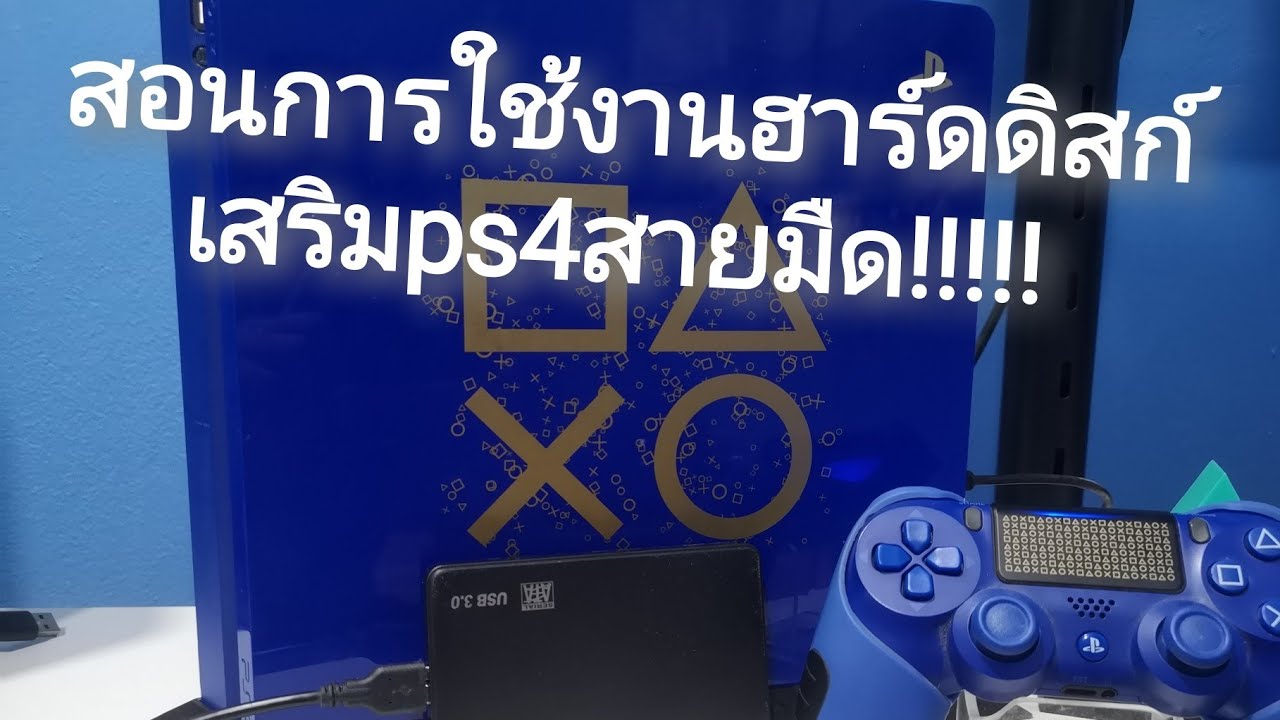 สอนการใช้งาน​ฮาร์ดดิสก์​เสริมps4สายมืดเพื่อเพิ่มพื้นที่ในการใช้งาน@teeshop2220