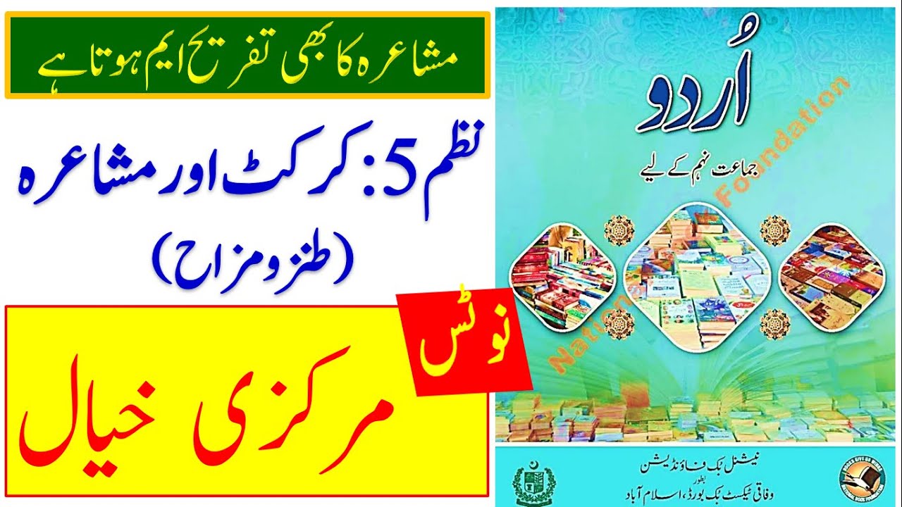 class 9 urdu new book nazam 5 cricket or moshaira markzi khial || urdu class 9 new book