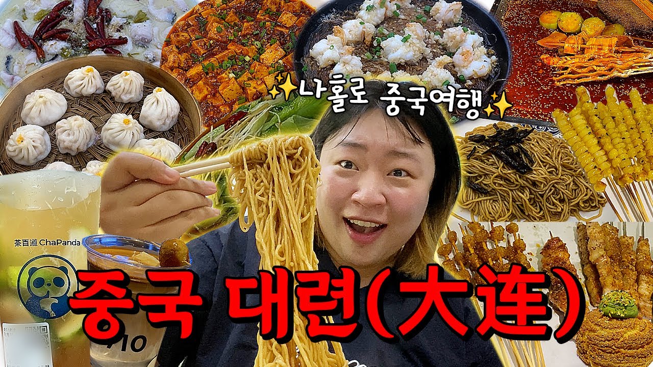나홀로 중국여행🇨🇳중국음식..너무 맛있고요🫶(대련여행,대한항공,대련맛집,뤼순감옥,중국야시장,샤오홍슈카페)