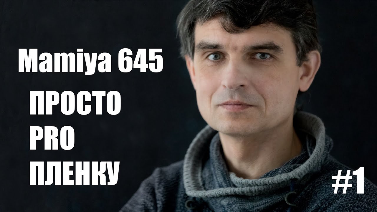 Просто pro пленку с Артуром Ионаускасом. Знакомство с Mamiya 645.