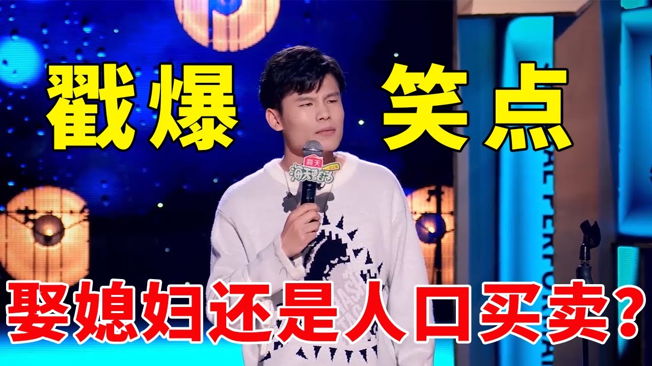 📞谁教你这么相亲的！娶媳妇还是人口买卖？何广智戳爆笑点！！《脱口秀大会S5 Rock & Roast》