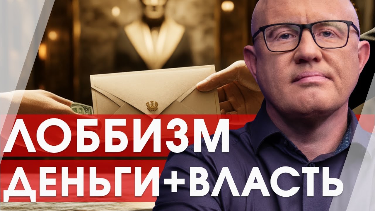 Ликбез. Политика за деньги: как работает лоббизм?