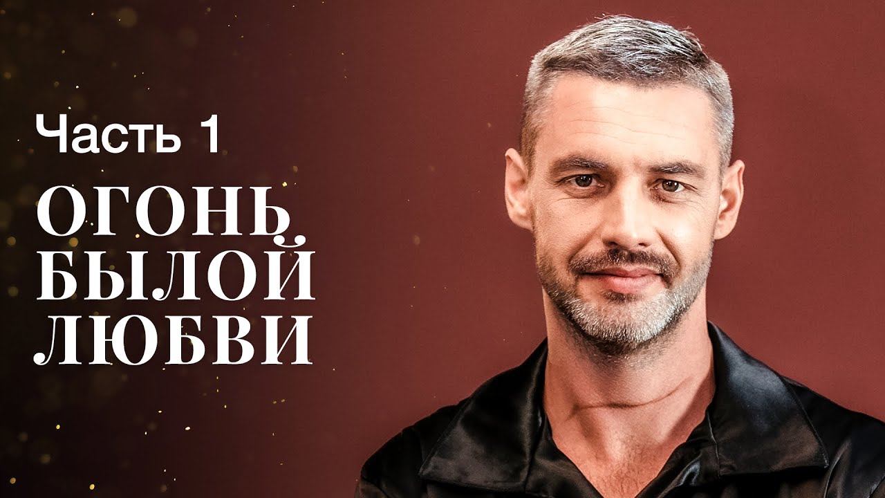 Огонь былой любви. Часть 1 | ЛУЧШИЕ МЕЛОДРАМЫ | НОВОЕ КИНО 2023 | СМОТРЕТЬ ФИЛЬМ