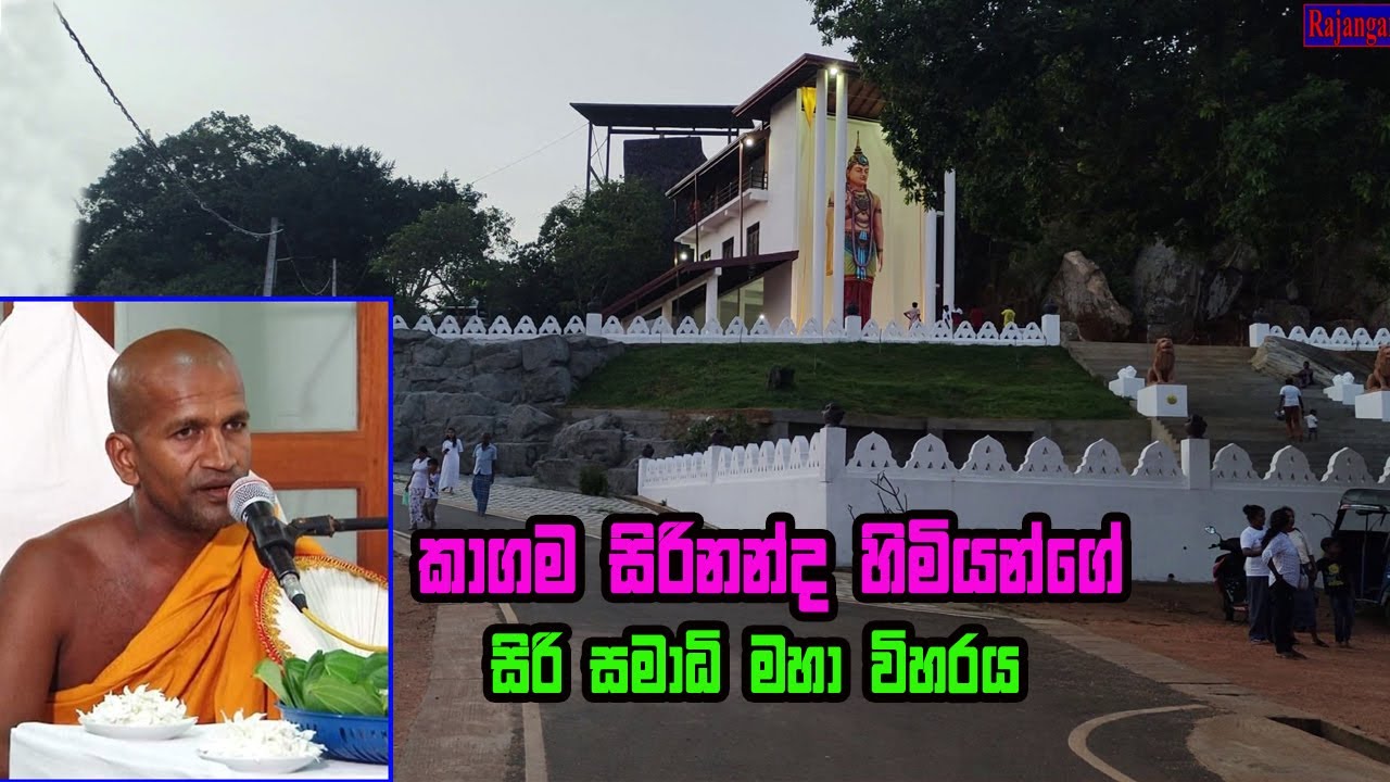 කාගම සිරිනන්ද ස්වාමීන් වහන්සේගේ පන්සල | Siri samadhi maha viharaya | kagama sirinanda thero temple