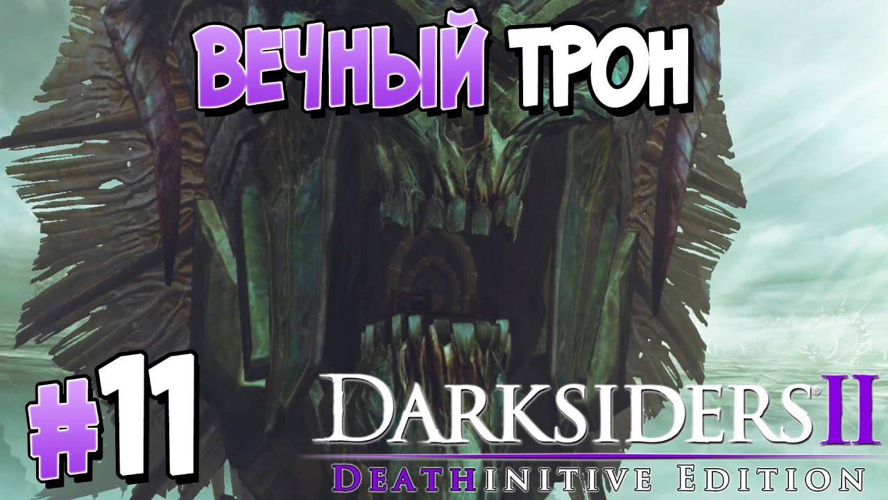 Прохождение Darksiders II Deathinitive Edition. ЧАСТЬ 11. ВЕЧНЫЙ ТРОН [1080p 60fps]