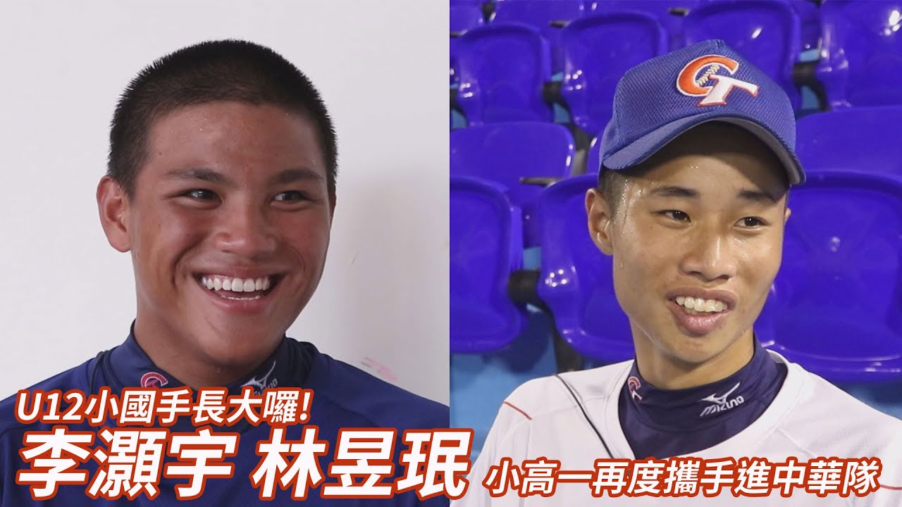棒球》U12國手長大囉！ 李灝宇、林昱珉U18再度合體出擊