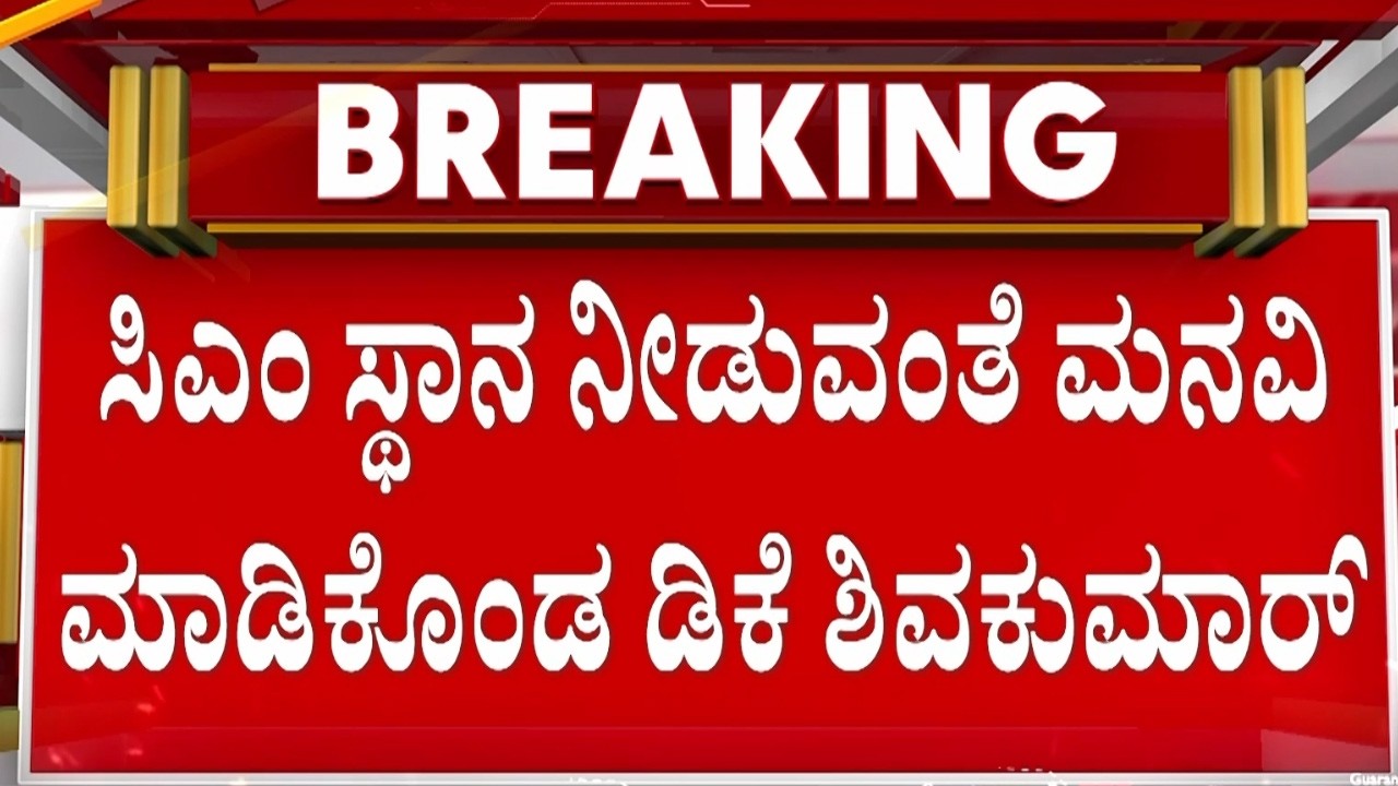 🔴LIVE | ಸಿಎಂ ಸ್ಥಾನ ತನಗೆ ಯಾಕೆ ಬೇಕೆಂದು ವಿವರಿಸಿದ ಡಿಕೆ ಶಿವಕುಮಾರ್ | Guarantee News