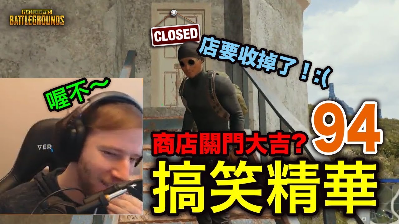 PUBG｜絕地求生｜搞笑精華V.94 商店要關門大吉了！Chocotaco han傷心