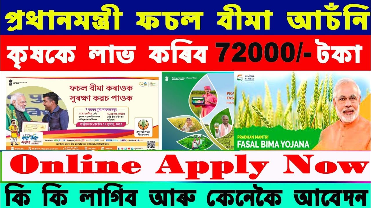 Pradhan Mantri Fasal Bima Yojana । ফচল বীমা আচঁনিত কেনেকৈ আবেদন কৰিব ? PMFBY 2025