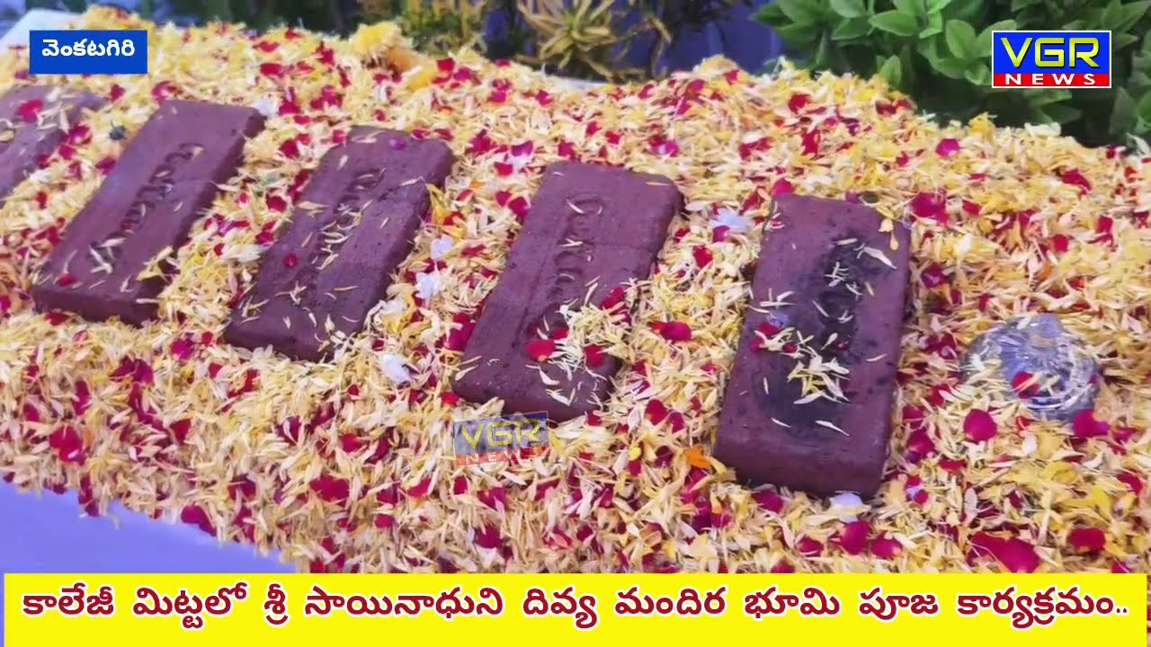 వెంకటగిరి కాలేజీ మిట్టలో సాయిబాబా మందిరానికి భూమి పూజ....