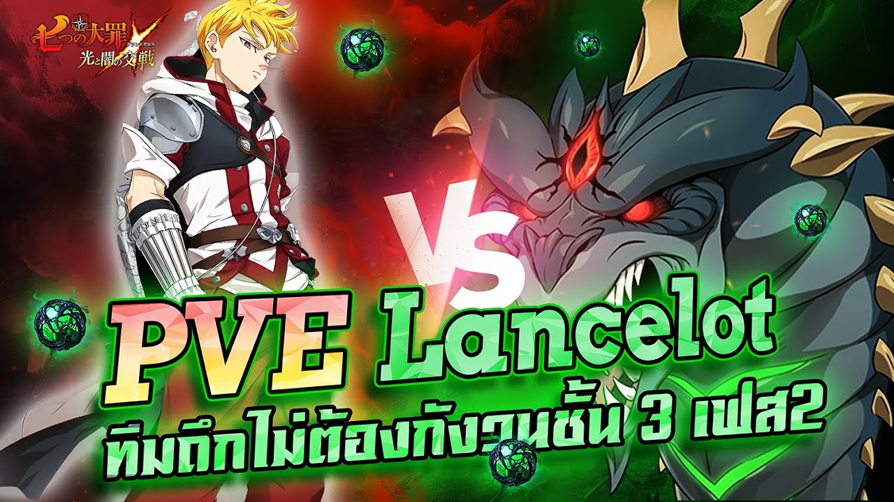 [ PVE ] Lancelot ทีมถึกตบงูลดดาเมจตึงๆ  | Seven Deadly Sins Grand Cross