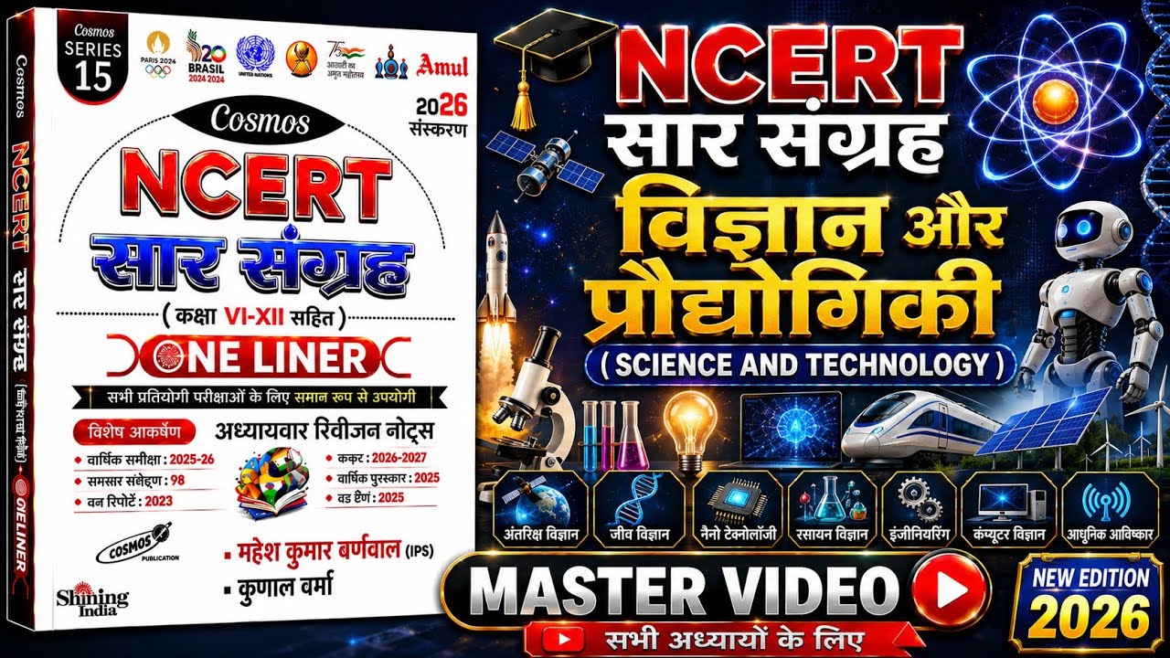NCERT SAR SANGRAH| Ncert सार संग्रह|Science & Technology| विज्ञान और प्रौद्योगिकी |Master Video|