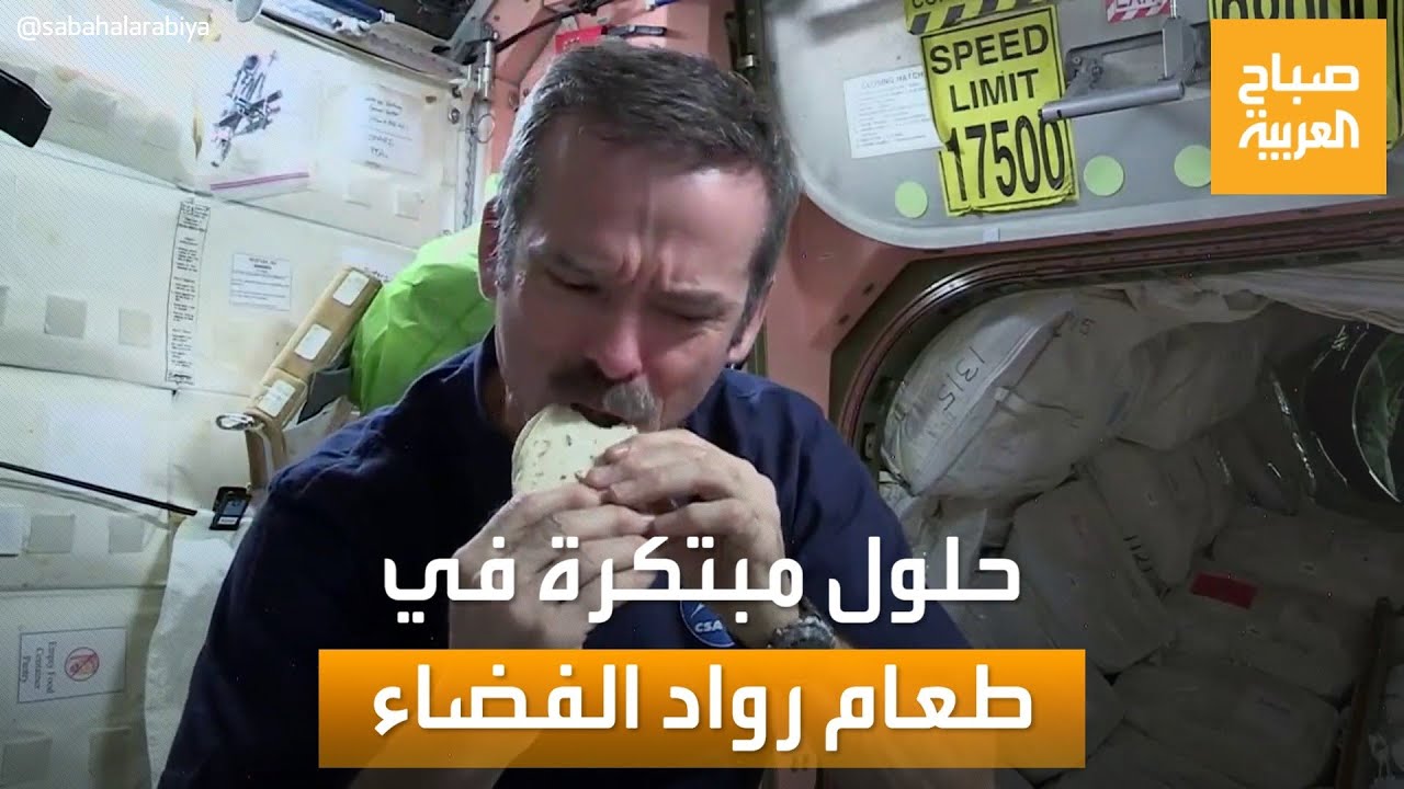 صباح العربية | حلول مبتكرة في قائمة إعداد طعام رواد الفضاء