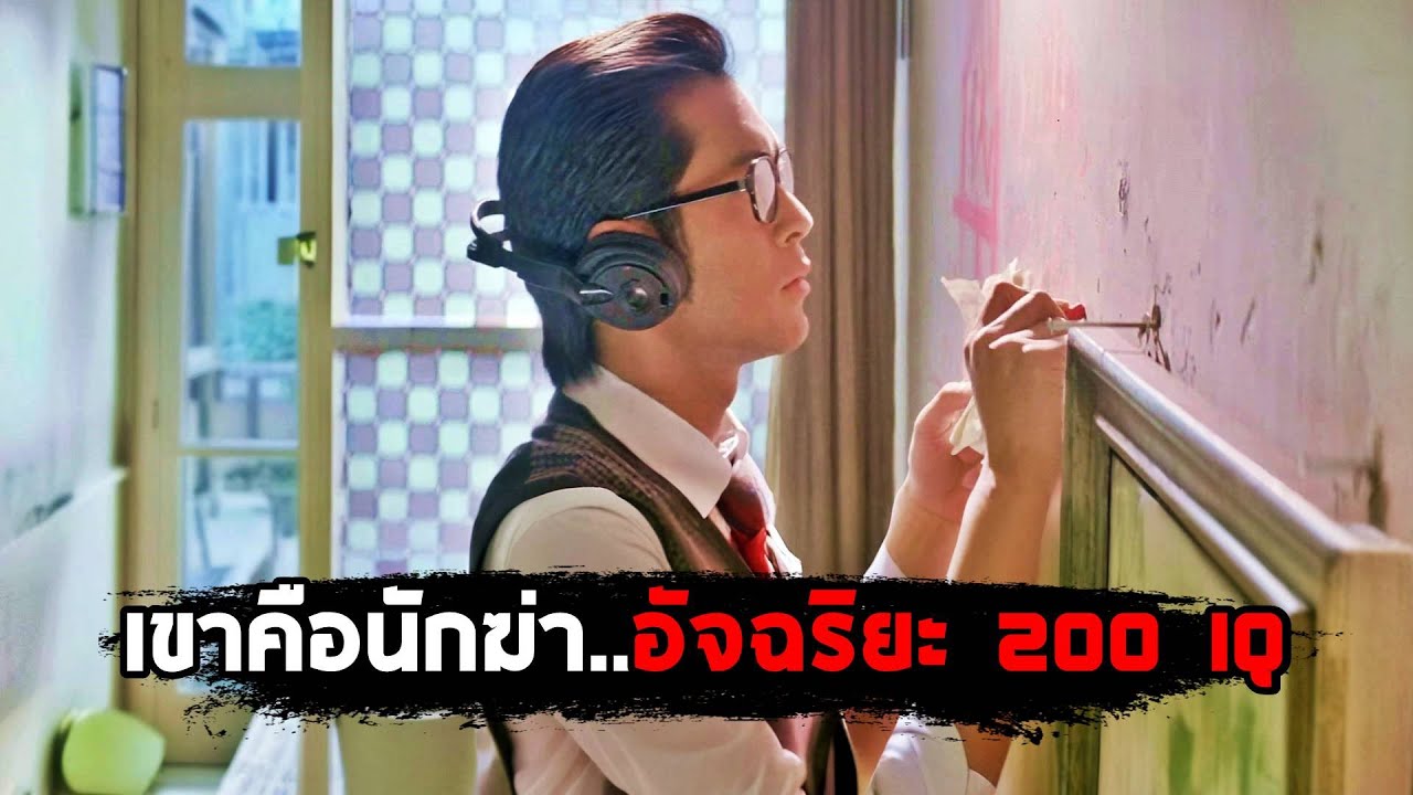เขาคือนักฆ่า 200 IQ…ที่ทำให้ทุกงานเป็นอุบัติเหตุ (สปอยหนัง)
