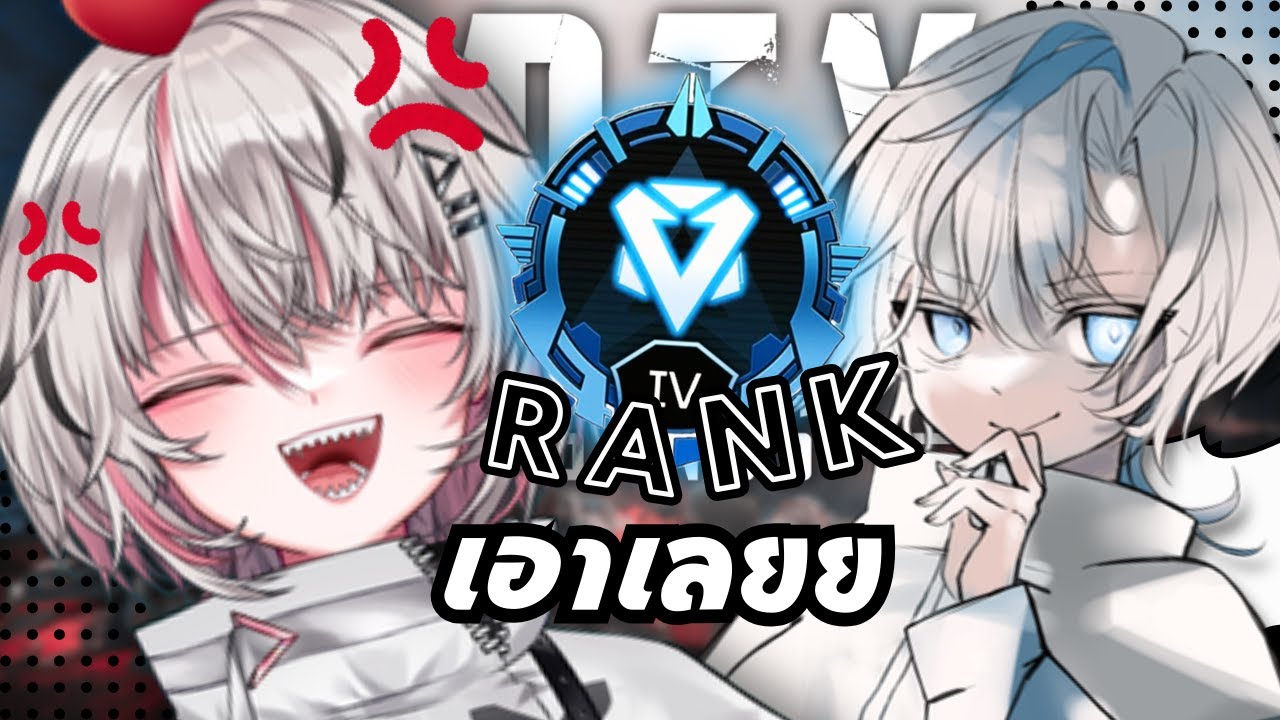 【APEX】🔥ป่วยไร ช่างมันละ มา!🔥w/ 