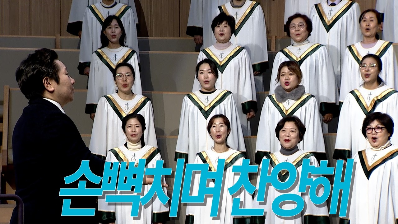 [부전교회] 손뼉치며 찬양해 | 엘림 찬양대 (지휘 김성배)
