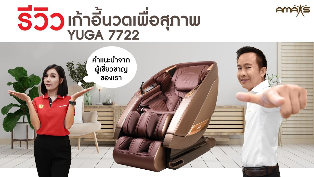 Amaxs YUGA7722  เก้าอี้นวดสำหรับทุกคนในบ้าน
