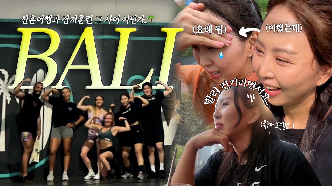 🇮🇩 신혼여행이라 쓰고 전지훈련이라 읽는다..! 땀냄새 나는 발리 드랍인 투어 1편