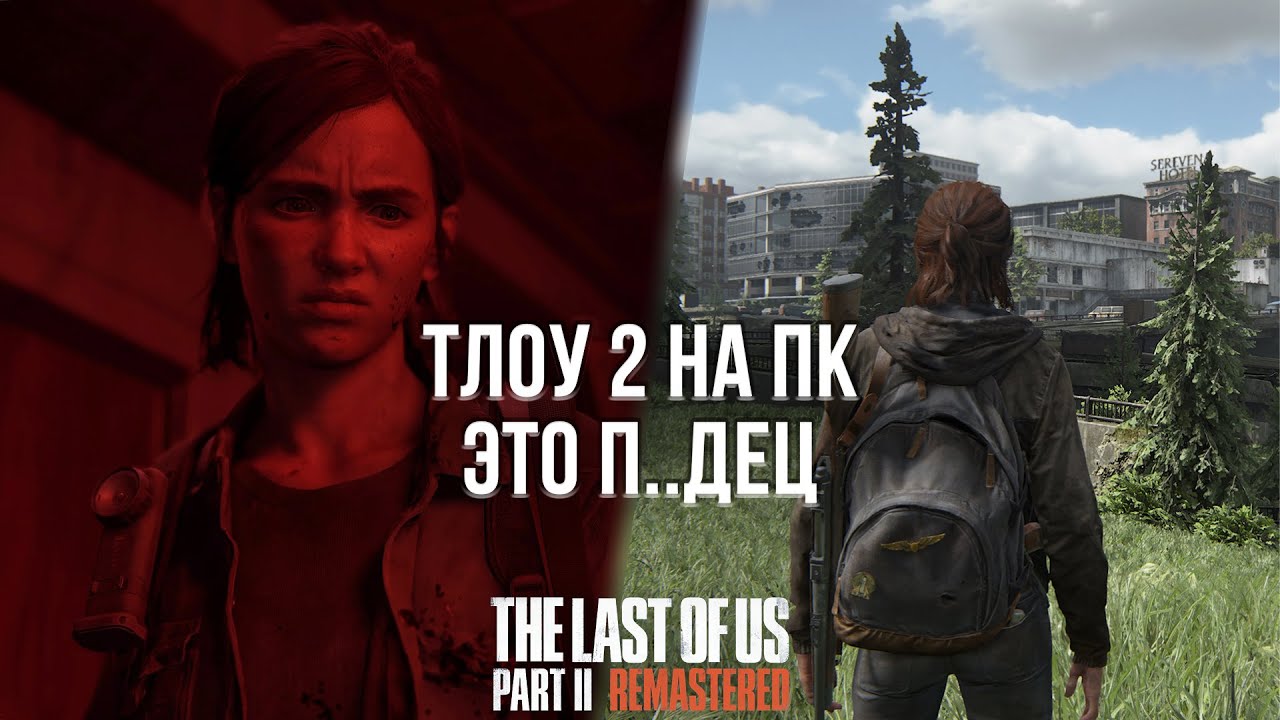 ЛАСТ ОФ АС 2 НА ПК ВЗОРВАЛА МОЮ ВИДЕОКАРТУ! - ОБЗОР THE LAST OF US 2 НА ПК