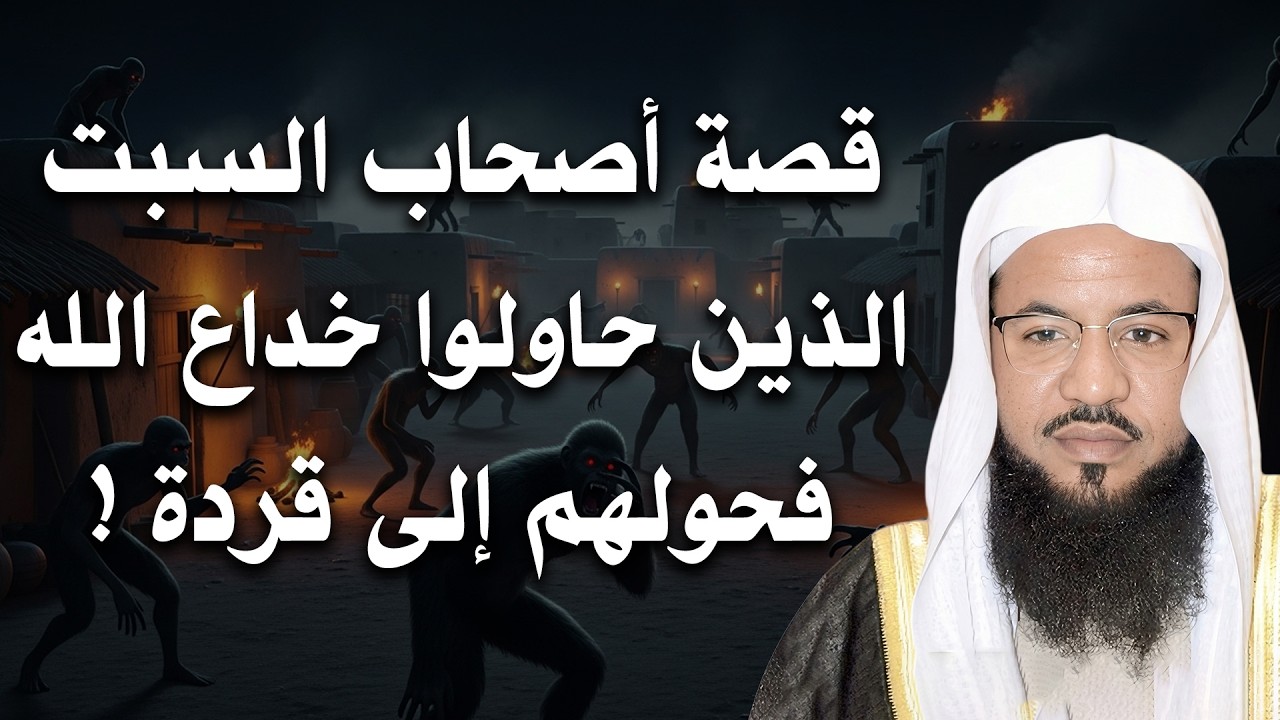 قصة أصحاب السبت....لماذا حوّلهم الله إلى قردة؟ 😮 | الشيخ محمد الشنقيطي