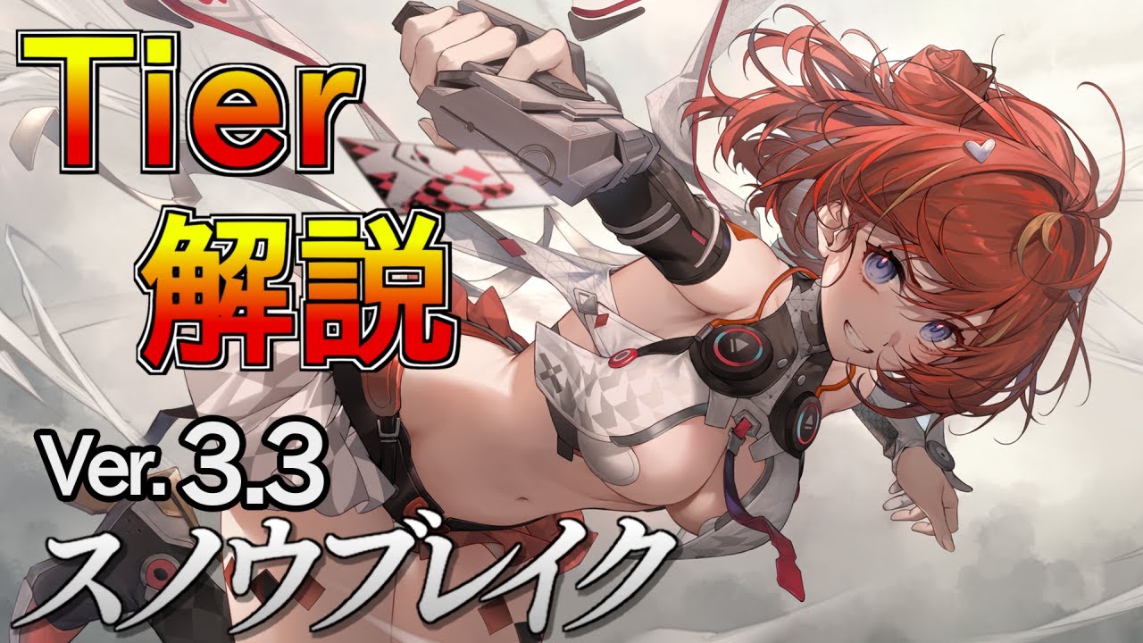 【スノブレ】ガチ勢が分析！ ニューロンTier解説Ver.3.3【スノウブレイク/Snowbreak】