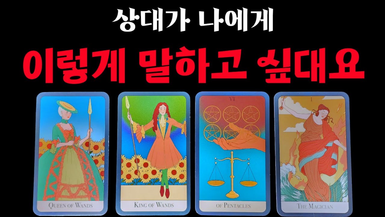 타로👑)상대가 나에게 👄이렇게 말하고 싶대요(다툼화해.연애.이별재회.연락)#속마음 #연락운 #재회운 #연애운