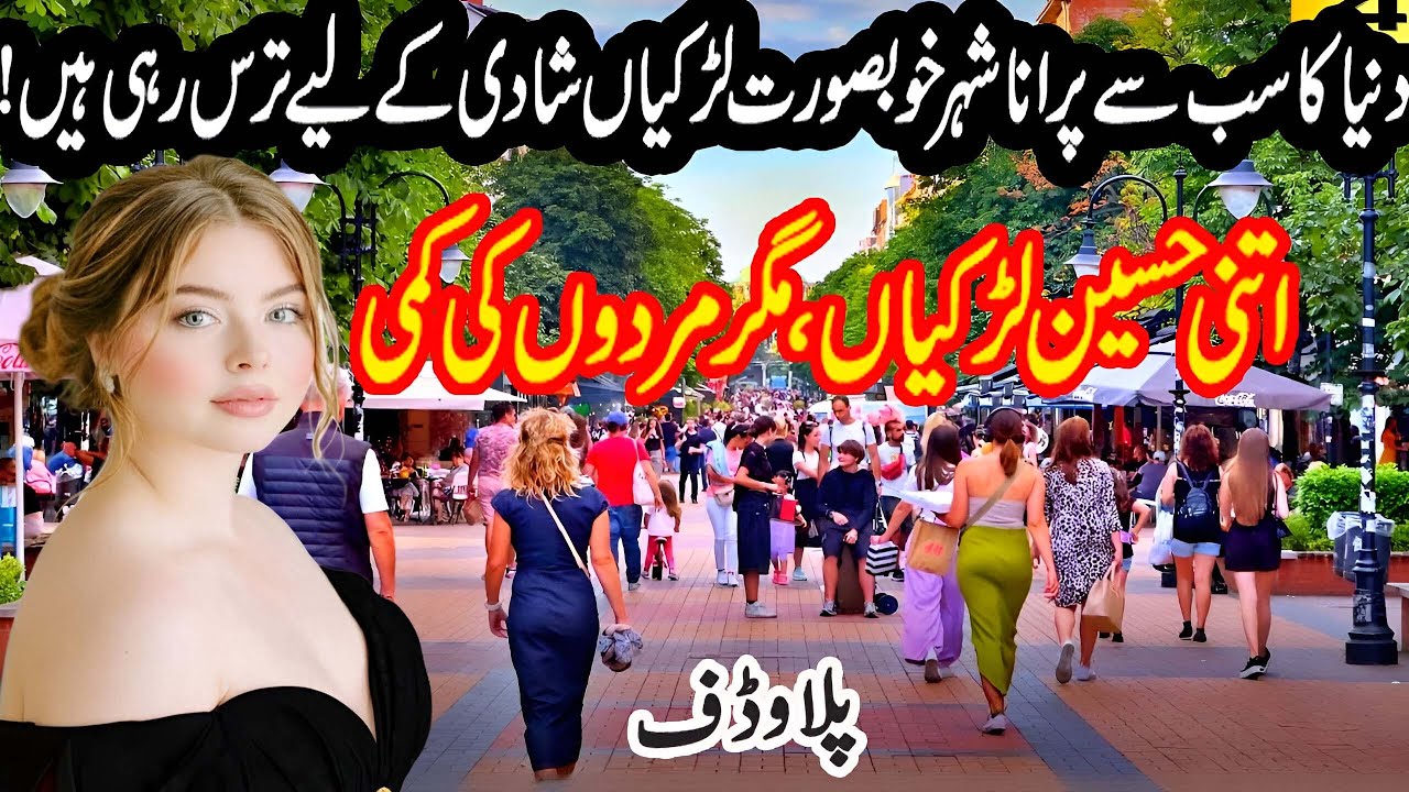 Plovdiv City Bulgaria l Amazing Facts of Plovdiv Bulgaria In Urdu & Hindi l Bulgaria Travel Urdu