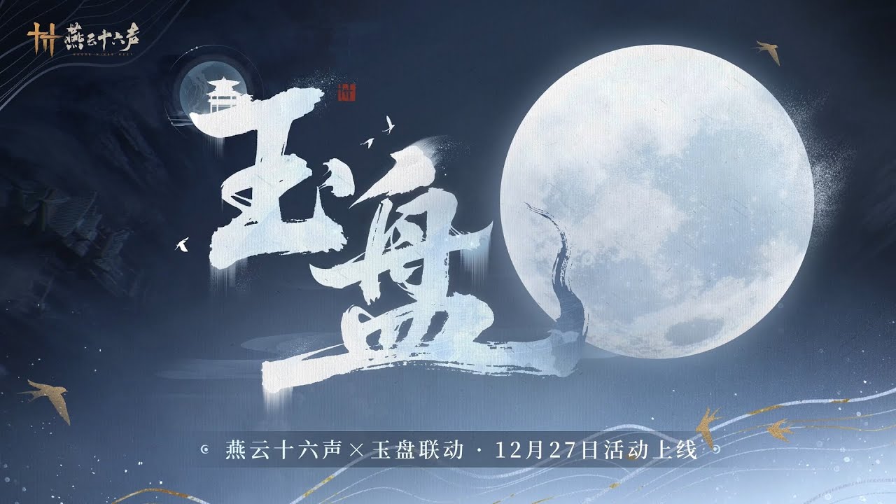 [연운십육성/燕云十六声] 漫漫向星汉 | 燕云×玉盘联动活动即将上线！(가사 번역/자막O)