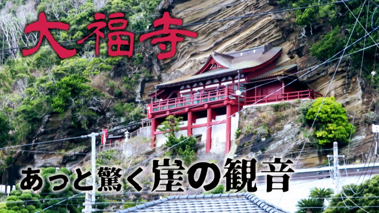 あっと驚く崖の観音　大福寺　館山市・千葉県ディープスポット