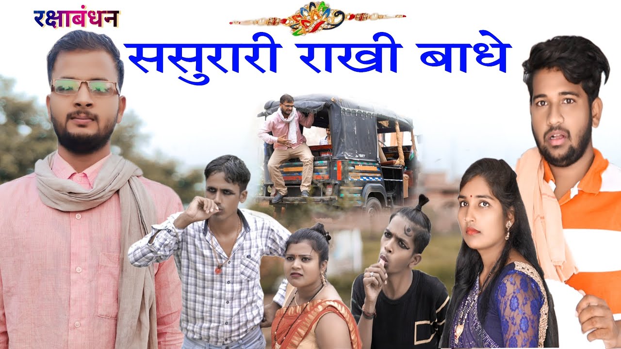 Sasurari Rakhi Badhe || ससुरारी राखी बाधे || Rakshabandhan special comedy || Rupesh Jonny
