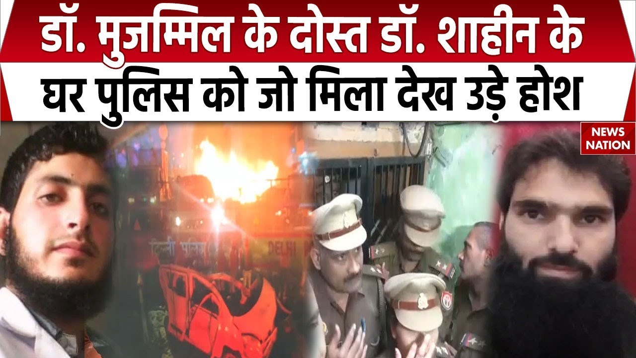 Delhi Blast: Lucknow में Dr. Shaheen के घर छापेमारी, आतंकी Dr. Muzammil Shakeel का निकला दोस्त