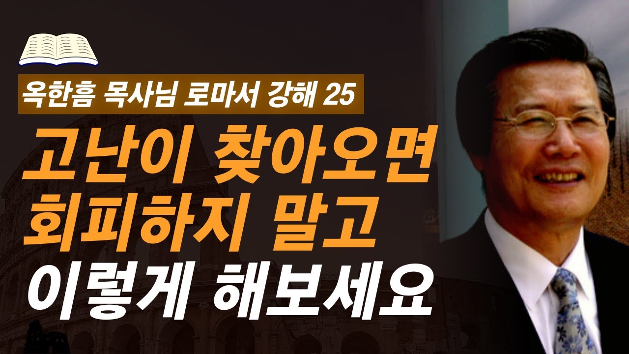 [ 로마서 강해 25 ] 고난을 대하는 기독교인의 지혜로운 태도 | 로마서 8:18-8:25 | 사랑의교회 옥한흠 목사님 명설교