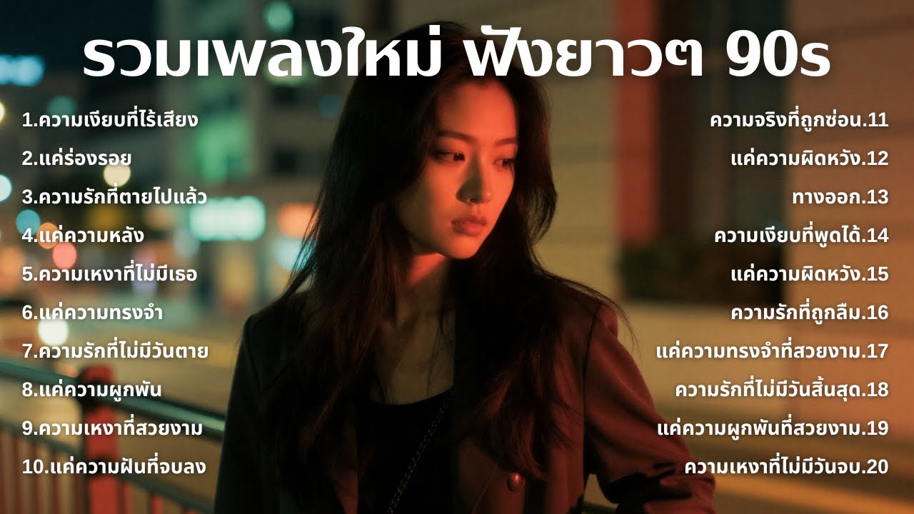 รวมเพลงเศร้า 90s ที่ยังเจ็บเหมือนเพิ่งเกิดขึ้นเมื่อวาน 💔 | ฟังยาวๆ | ชุด[211] | 90s [Official Music]
