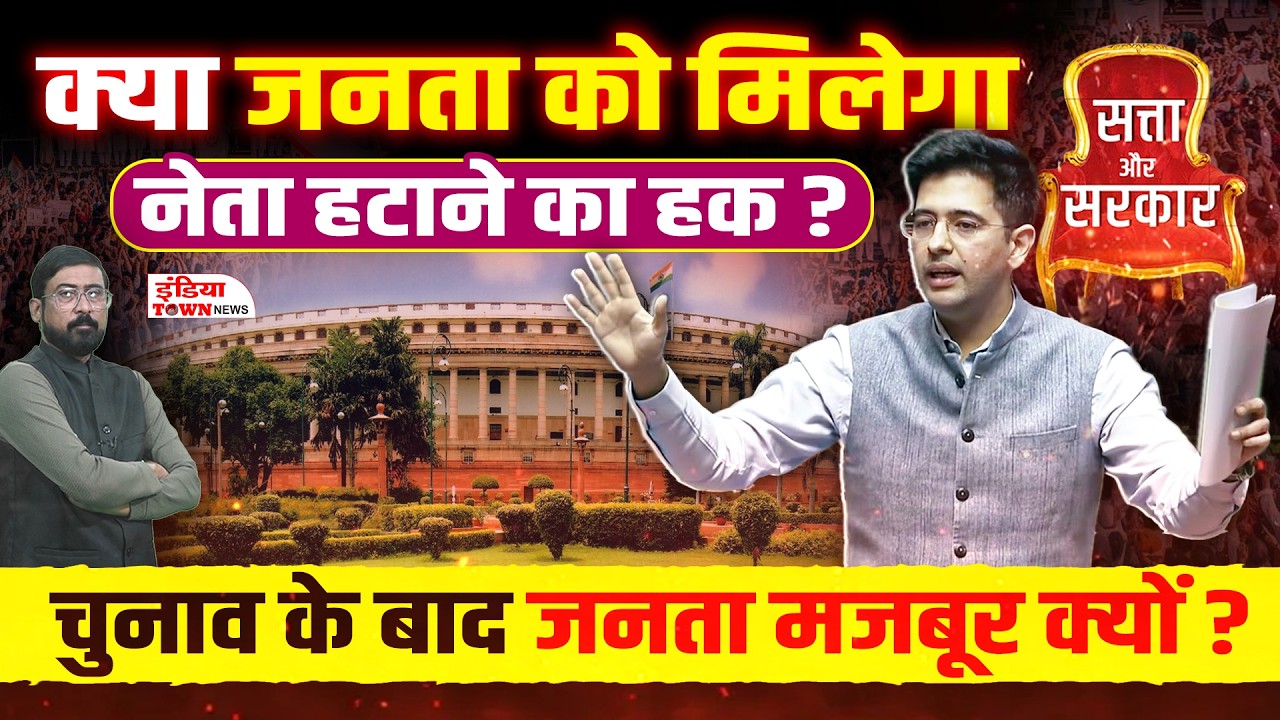 Right to Recall की मांग, 5 साल की मजबूरी पर सवाल |  Raghav Chadha