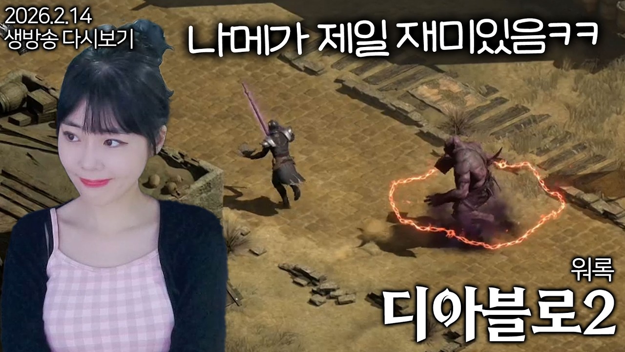 [디아2] 나메 진입! 뉴비가 하기에도 스무스한 악마술사😁 #3