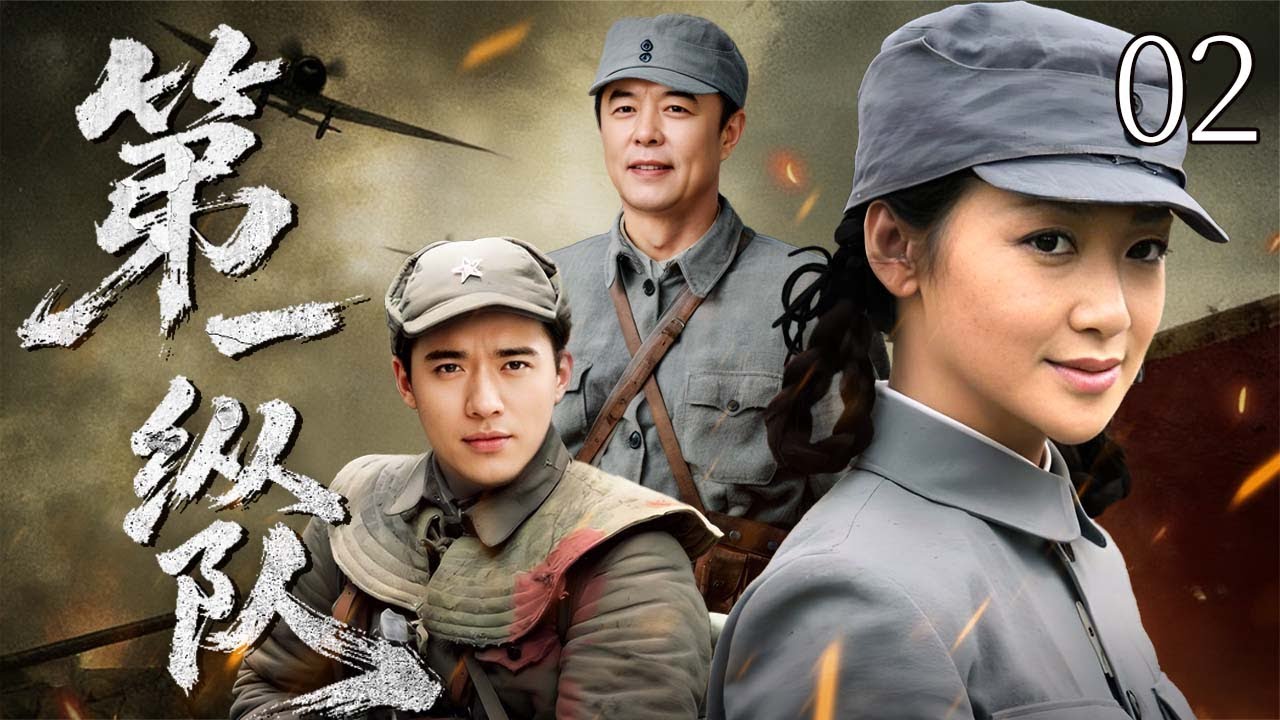 【4K高清首播】第一纵队 02 |  川滇黔边区的长征护航之战（高云翔/陈紫函/张铁林）