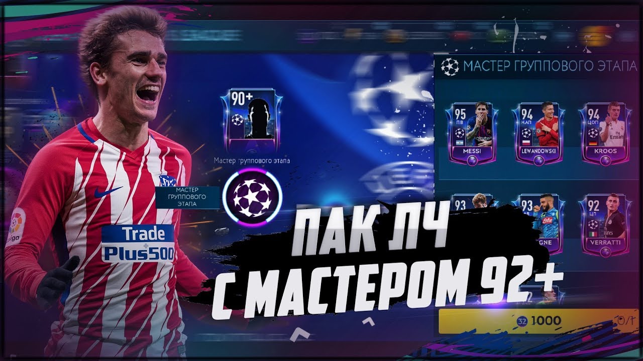 ПОЙМАЛ МАСТЕРА ЛЧ 92+ | ОТКРЫЛ КОМПЛЕКТ ЛЧ | ИТОГИ 2018 | FIFA MOBILE
