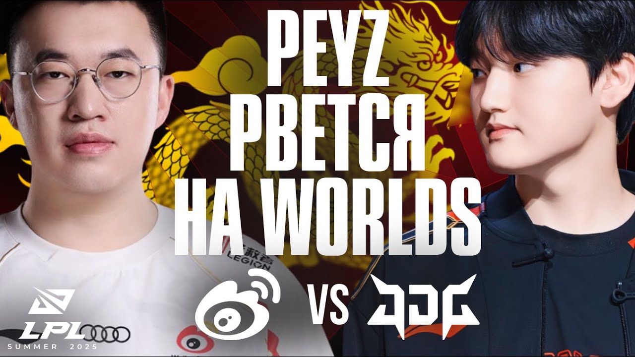 PEYZ VS XIAOHU В БОРЬБЕ ЗА WORLDS | JDG vs WBG | LPL REGIONAL FINALS