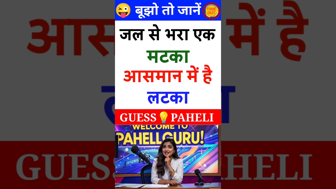 🤯 Paheliyan Bujho To Jane | Hindi puzzle | Puzzle Guru | #Paheli #Shorts