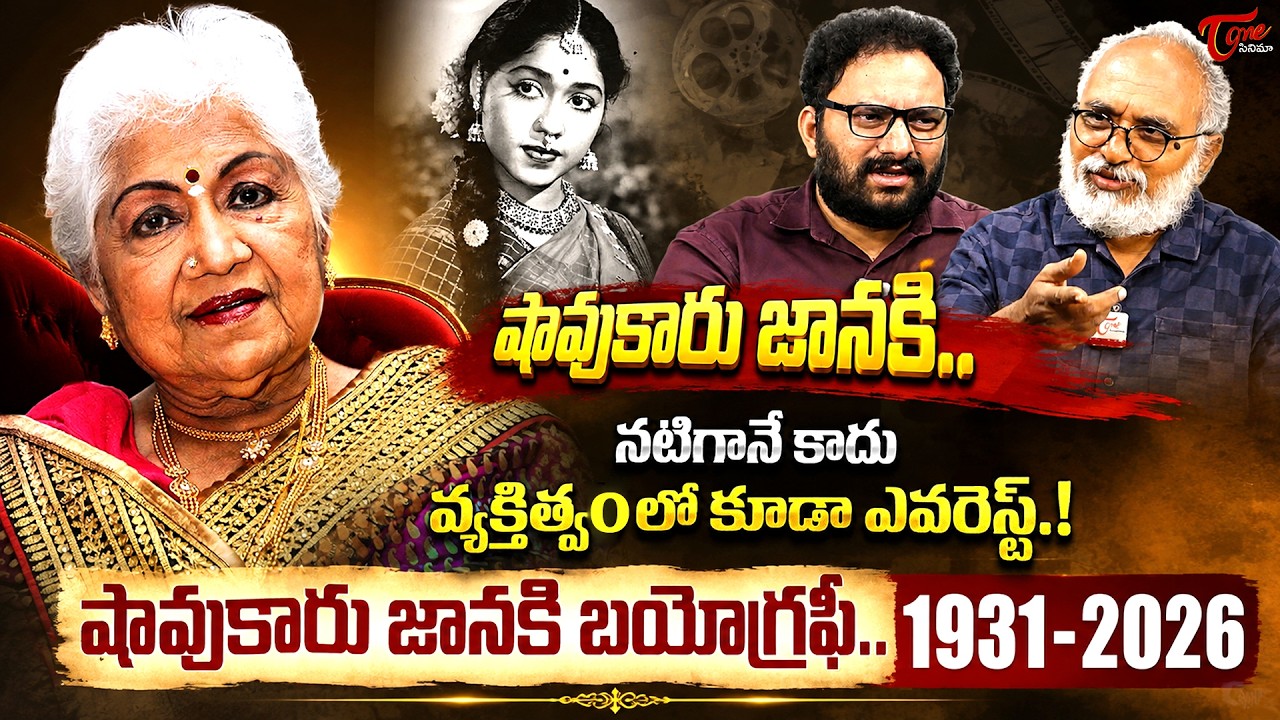 Actress Sowcar Janaki No More | షావుకారు జానకి బయోగ్రఫీ..| TeluguOne Cinema