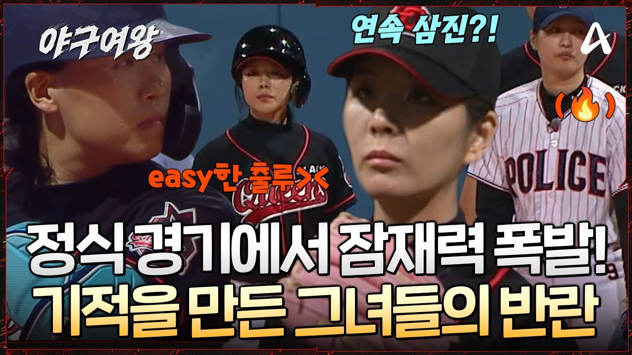 [#야구여왕] ⚾ 타격 한 방에 기적이 일어났다?! 레벨 업된 야구 실력?! easy 하게 도루까지? 💪이 갈고 나온 블랙퀸즈 | 야구여왕 2회