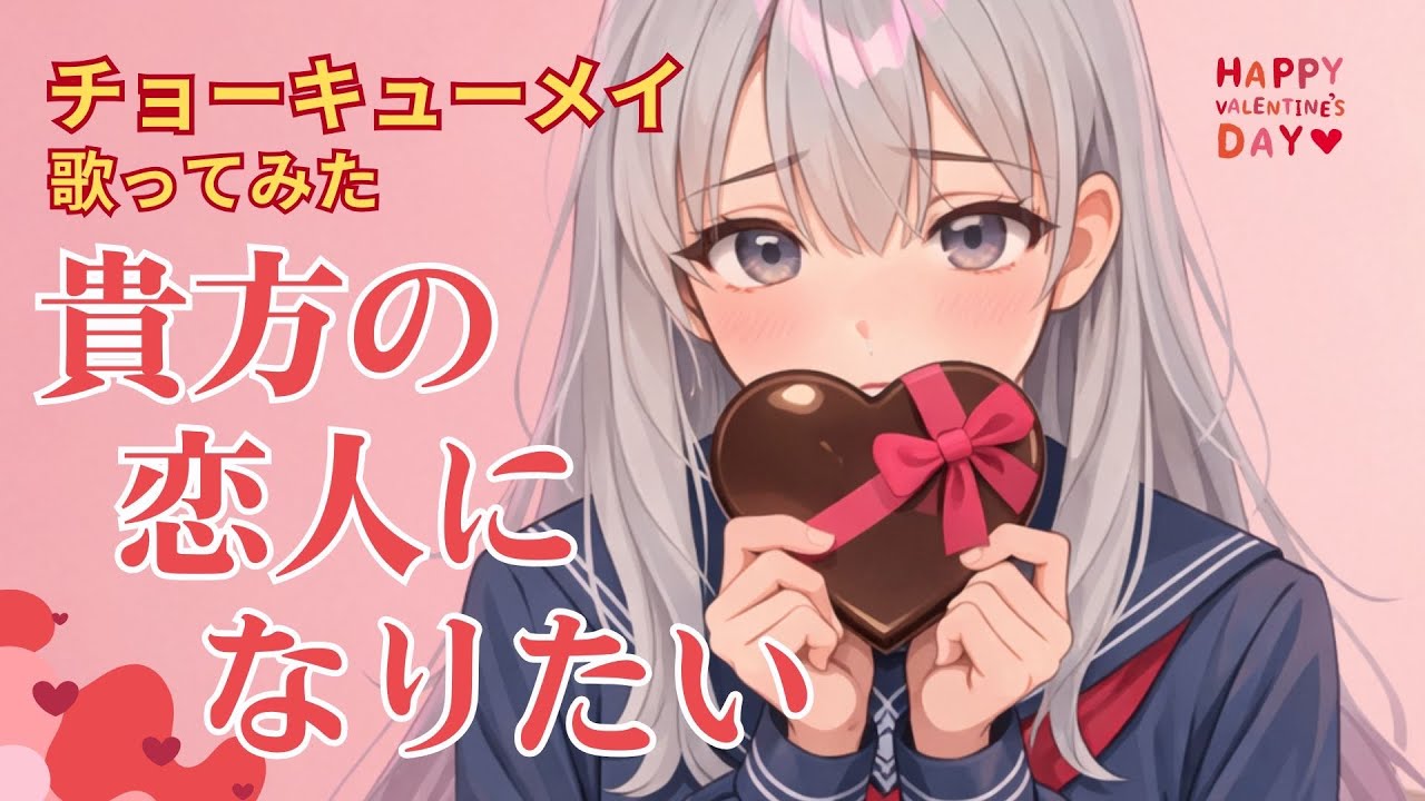 【歌ってみた】貴方の恋人になりたい / チョーキューメイ (ChoQMay)｜バレンタイン cover by ユネ🍫💝