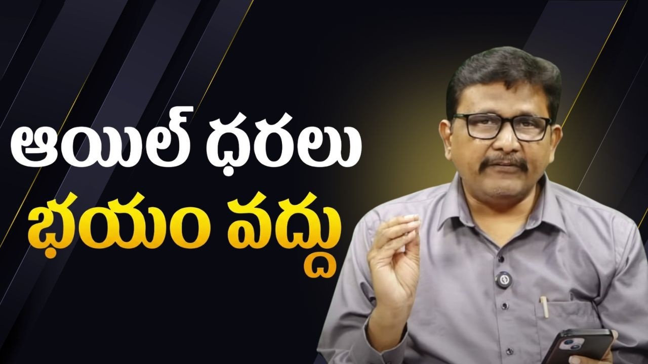 Modi government clarify on it  || ఆయిల్ ధరలు భయం వద్దు