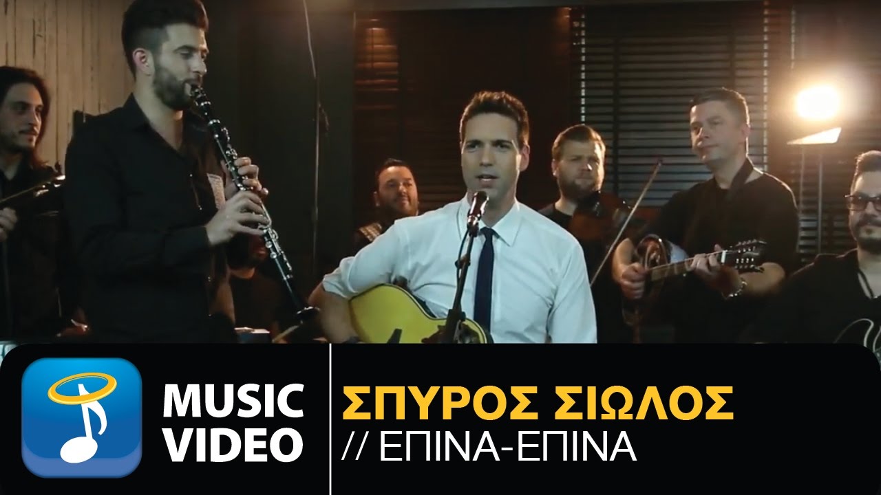 Έπινα Έπινα - Σπύρος Σιώλος | Epina Epina - Spiros Siolos (Official Music Video HD)