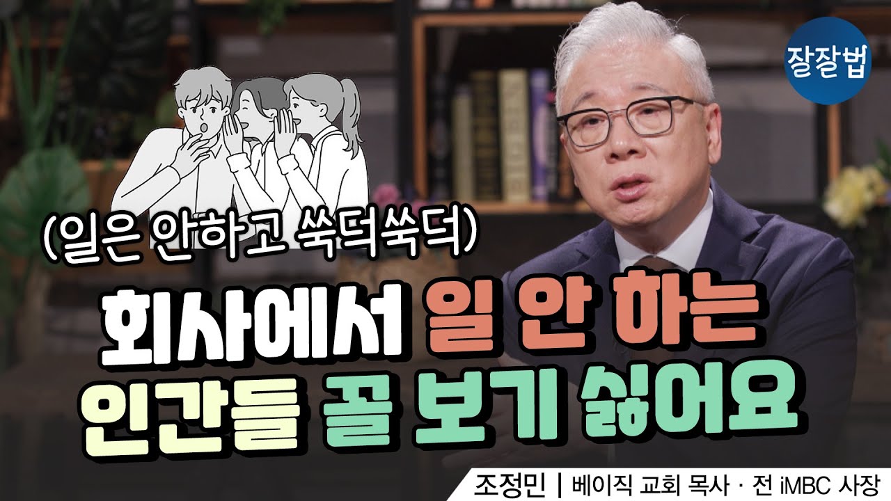 이 감정의 뿌리는 억울함ㅣ 베이직 교회 조정민 목사 ㅣ 잘잘법 171회