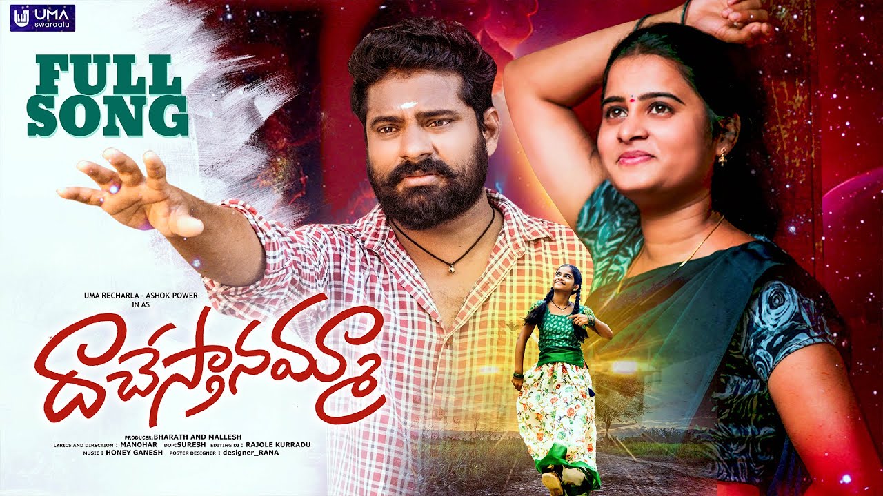 DACHESTANAMMA FULL SONG || NEW LOVE FAILURE SONG 2024 || AJAY MENGANI || ASHOK POWER || UMA SWARAALU